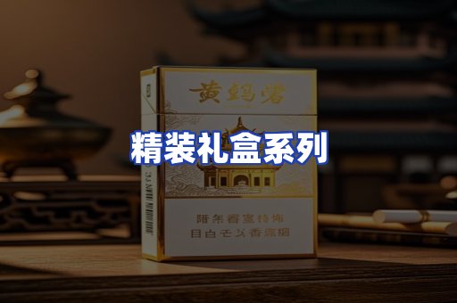 精装礼盒系列